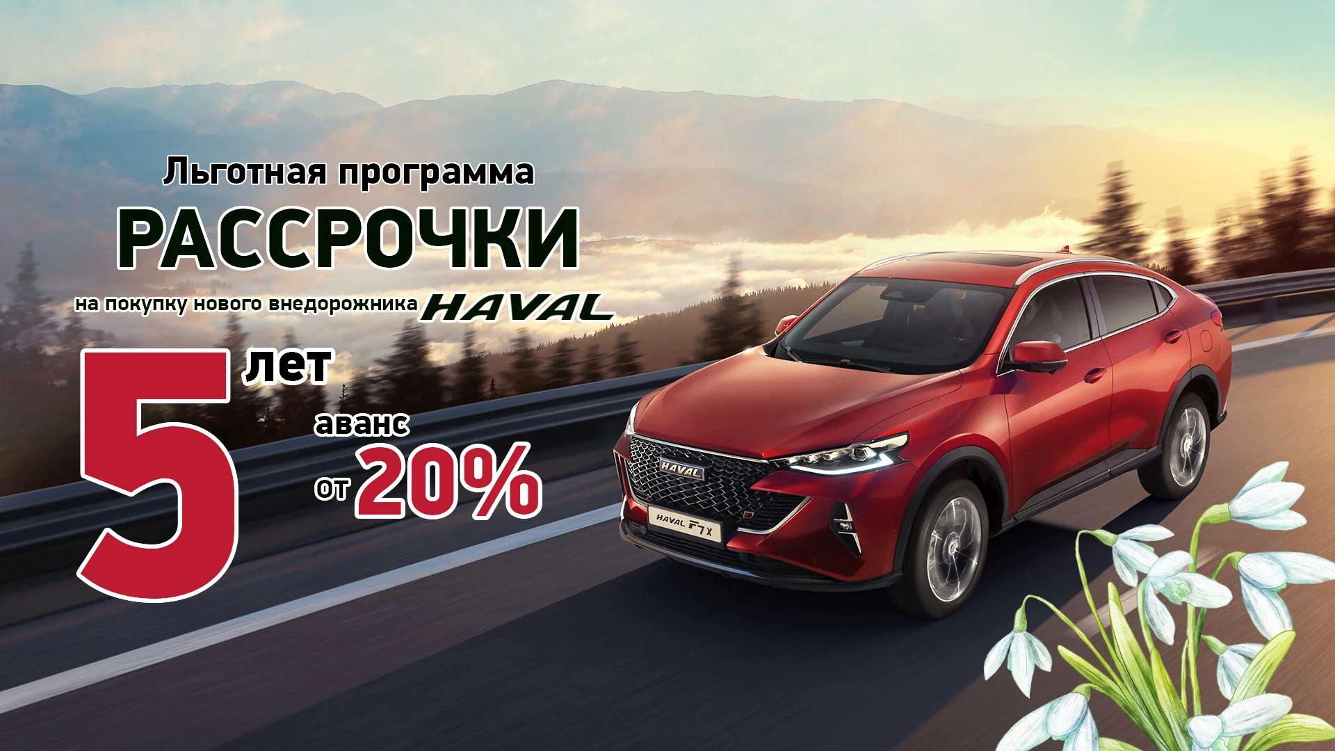 Купить Haval в рассрочку на 5 лет