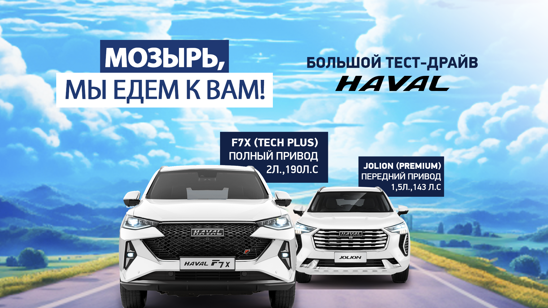 Большой ТЕСТ-ДРАЙВ новых автомобилей в Мозыре