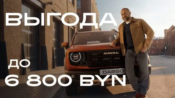 Haval с выгодой до 6800 BYN